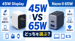 Anker 45W DisplayとNano II 65Wの比較