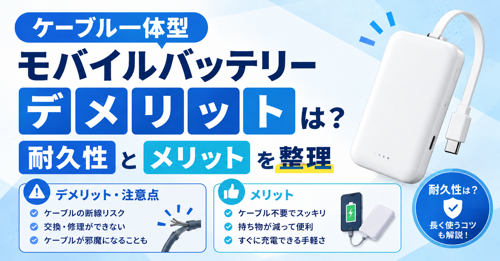 ケーブル一体型モバイルバッテリーのデメリット