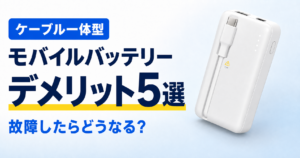 ケーブル一体型モバイルバッテリーのデメリット