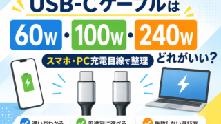 USB-Cケーブル60W・100W・240Wの比較