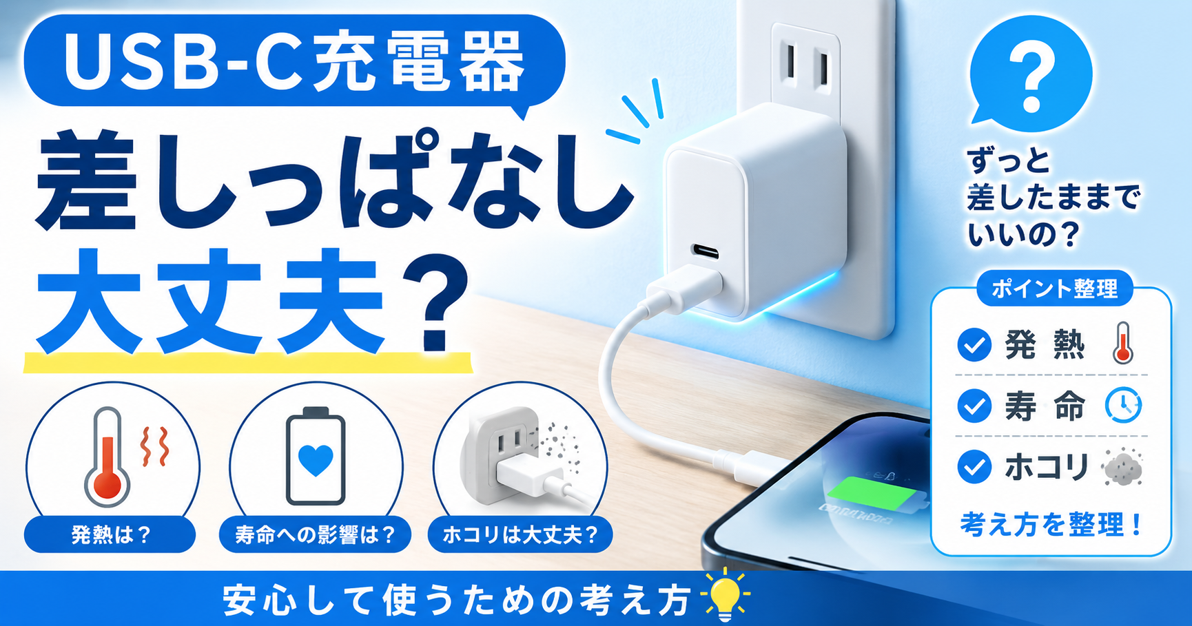 USB-C充電器は差しっぱなしで大丈夫？