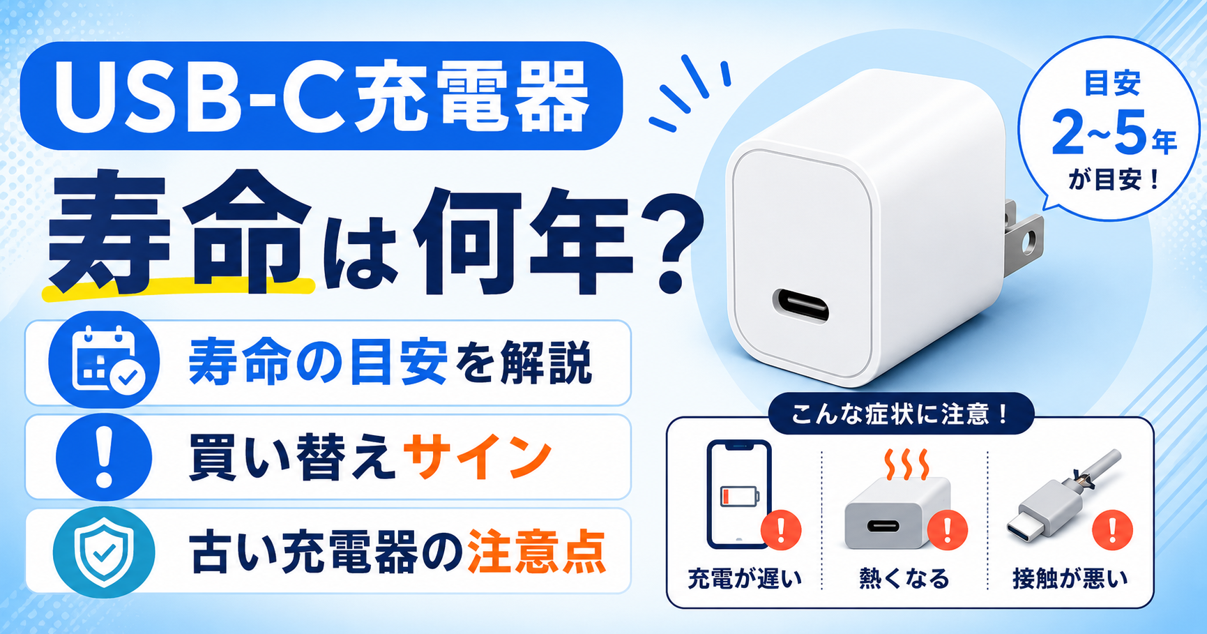 USB-C充電器の寿命は何年？