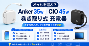 Anker 35WとCIO 45W巻き取り式充電器の比較