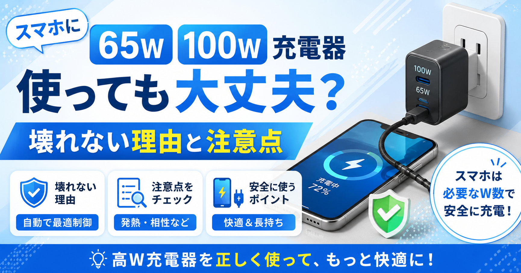 スマホに65Wや100W充電器を使っても大丈夫か解説