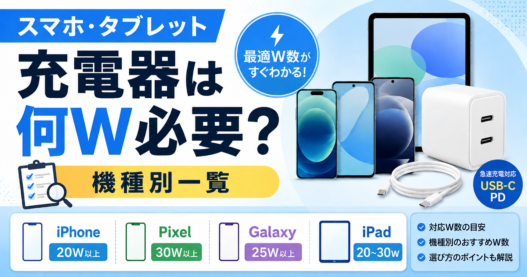 スマホ・タブレットの充電器は何W必要かを機種別に解説