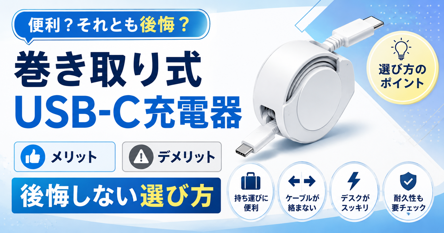 巻き取り式USB-C充電器のデメリットと後悔しない選び方