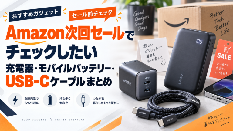 Amazon次回セールでチェックしたい充電器・モバイルバッテリー・USB-Cケーブルまとめ